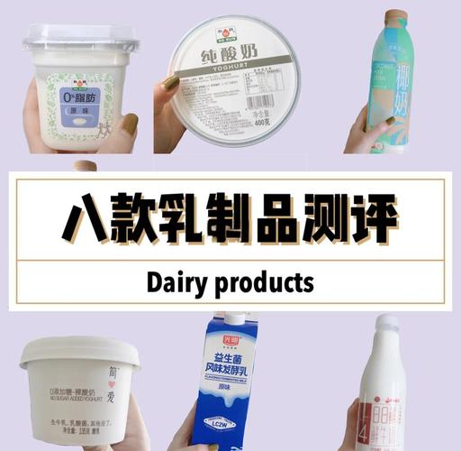 盒马鲜生乳制品测评 8款热门产品深度对比，哪款值得买？